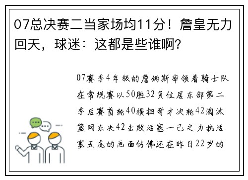 07总决赛二当家场均11分！詹皇无力回天，球迷：这都是些谁啊？
