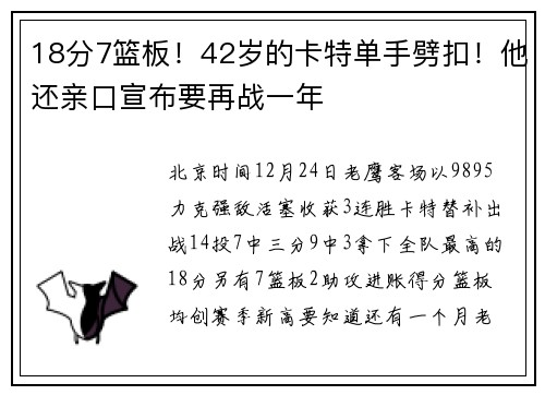 18分7篮板！42岁的卡特单手劈扣！他还亲口宣布要再战一年