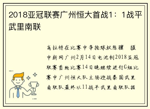 2018亚冠联赛广州恒大首战1：1战平武里南联