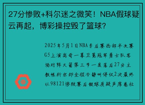 27分惨败+科尔迷之微笑！NBA假球疑云再起，博彩操控毁了篮球？