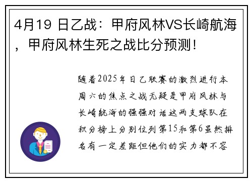 4月19 日乙战：甲府风林VS长崎航海，甲府风林生死之战比分预测！
