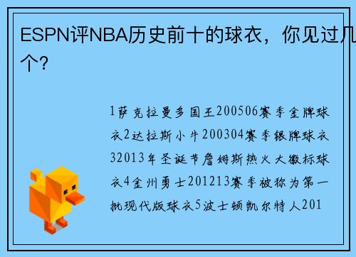 ESPN评NBA历史前十的球衣，你见过几个？