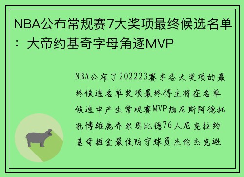 NBA公布常规赛7大奖项最终候选名单：大帝约基奇字母角逐MVP