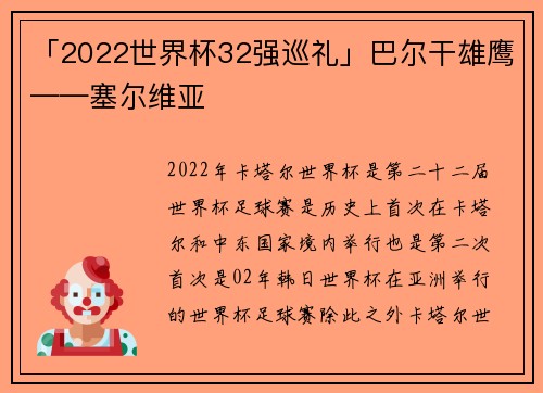 「2022世界杯32强巡礼」巴尔干雄鹰——塞尔维亚