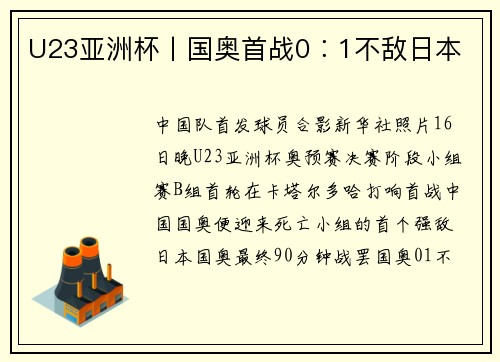 U23亚洲杯丨国奥首战0︰1不敌日本