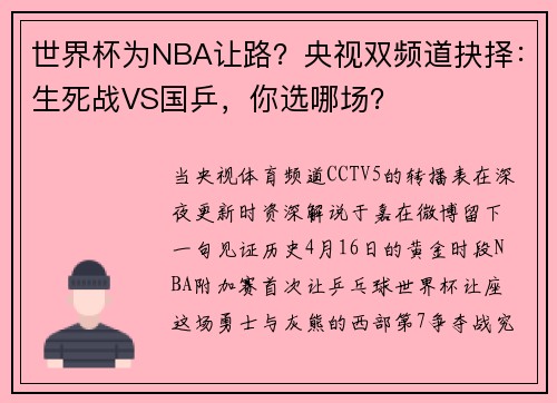 世界杯为NBA让路？央视双频道抉择：生死战VS国乒，你选哪场？