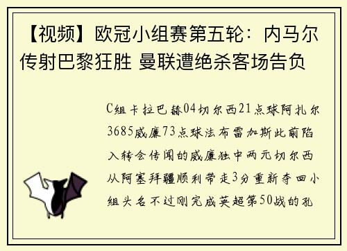 【视频】欧冠小组赛第五轮：内马尔传射巴黎狂胜 曼联遭绝杀客场告负