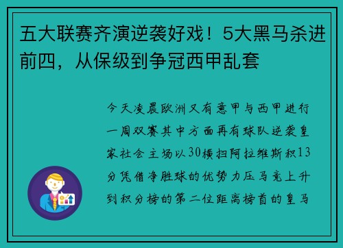 五大联赛齐演逆袭好戏！5大黑马杀进前四，从保级到争冠西甲乱套