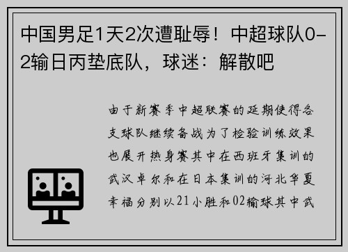 中国男足1天2次遭耻辱！中超球队0-2输日丙垫底队，球迷：解散吧