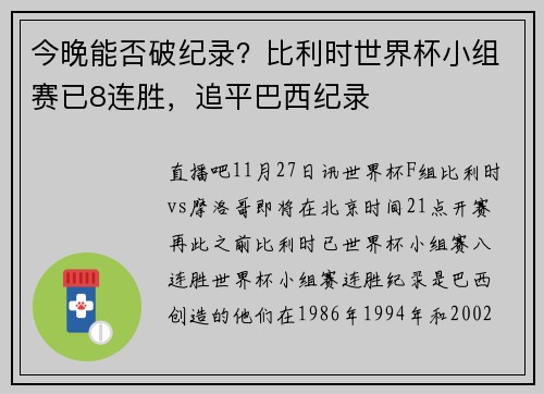 今晚能否破纪录？比利时世界杯小组赛已8连胜，追平巴西纪录