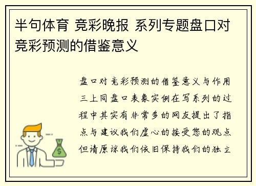 半句体育 竞彩晚报 系列专题盘口对竞彩预测的借鉴意义