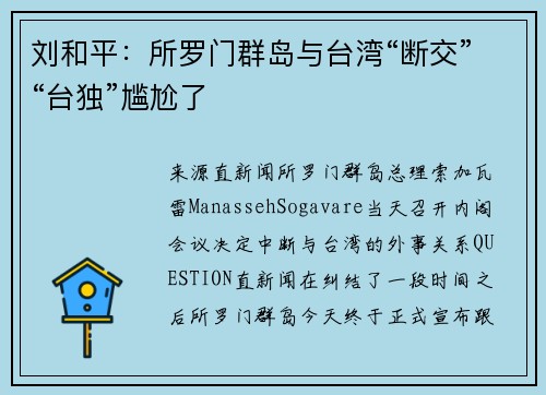 刘和平：所罗门群岛与台湾“断交”“台独”尴尬了